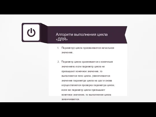 Параметру цикла присваивается начальное значение. 2. Параметр цикла сравнивается с конечным значением; если