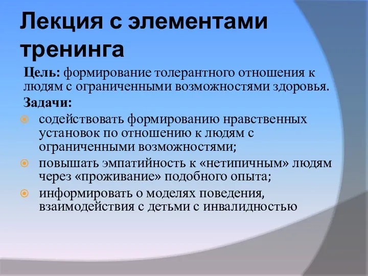 Лекция с элементами тренинга Цель: формирование толерантного отношения к людям