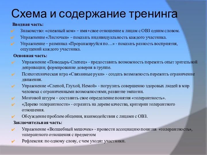 Схема и содержание тренинга Вводная часть: Знакомство: «снежный ком» –