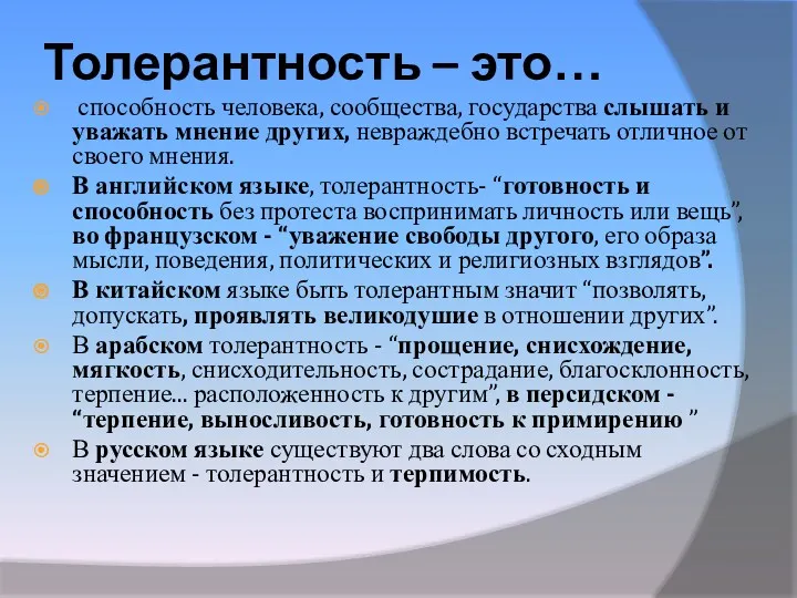 Толерантность – это… способность человека, сообщества, государства слышать и уважать