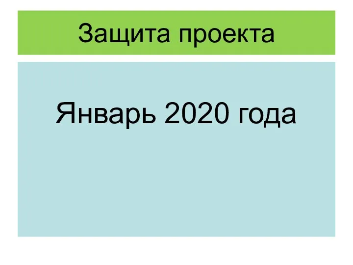 Защита проекта Январь 2020 года