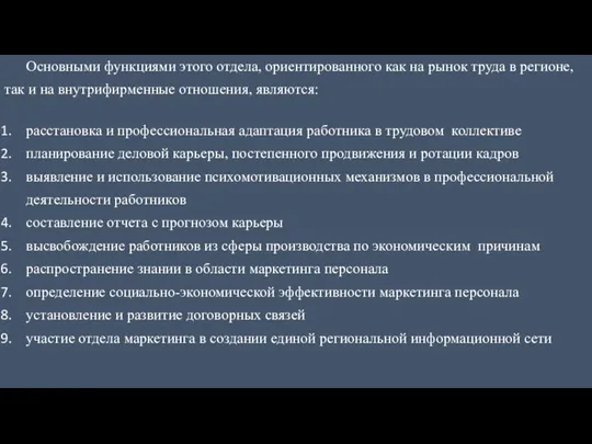 Основными функциями этого отдела, ориентированного как на рынок труда в регионе, так и