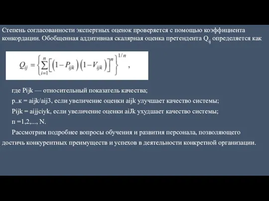 Степень согласованности экспертных оценок проверяется с помощью коэффициента конкордации. Обобщенная