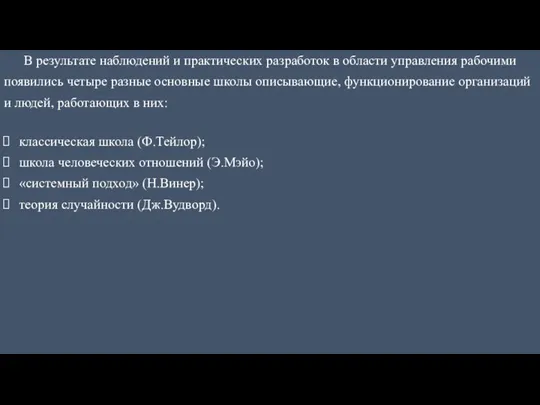 В результате наблюдений и практических разработок в области управления рабочими появились четыре разные