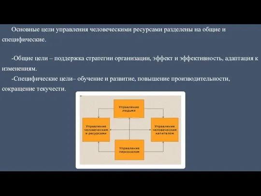 Основные цели управления человеческими ресурсами разделены на общие и специфические. -Общие цели –