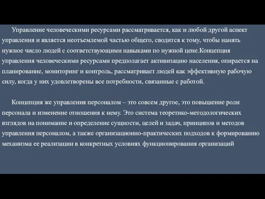 Управление человеческими ресурсами рассматривается, как и любой другой аспект управления и является неотъемлемой