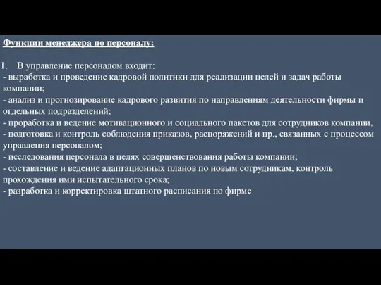 Функции менеджера по персоналу: В управление персоналом входит: - выработка и проведение кадровой