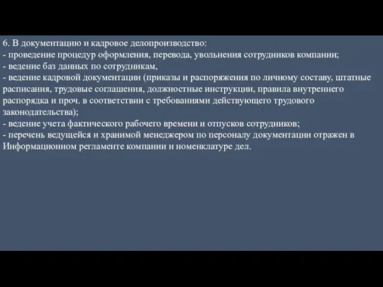 6. В документацию и кадровое делопроизводство: - проведение процедур оформления,