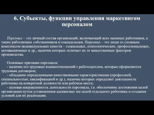 6. Субъекты, функции управления маркетингом персоналом Персонал – это личный