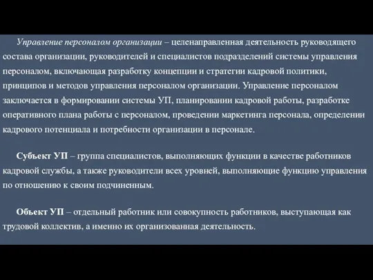 Управление персоналом организации – целенаправленная деятельность руководящего состава организации, руководителей