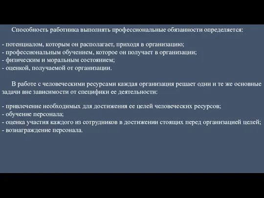 Способность работника выполнять профессиональные обязанности определяется: - потенциалом, которым он располагает, приходя в