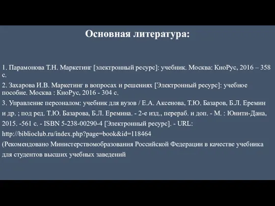 Основная литература: 1. Парамонова Т.Н. Маркетинг [электронный ресурс]: учебник. Москва: КноРус, 2016 –