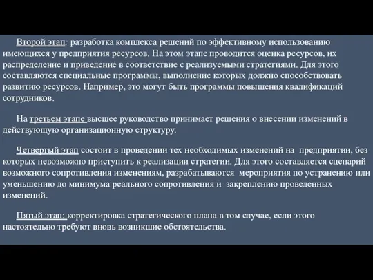 Второй этап: разработка комплекса решений по эффективному использованию имеющихся у предприятия ресурсов. На