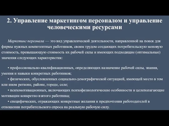 2. Управление маркетингом персоналом и управление человеческими ресурсами Маркетинг персонала