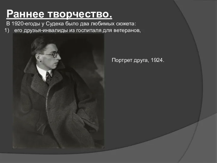 Раннее творчество. В 1920-егоды у Судека было два любимых сюжета: