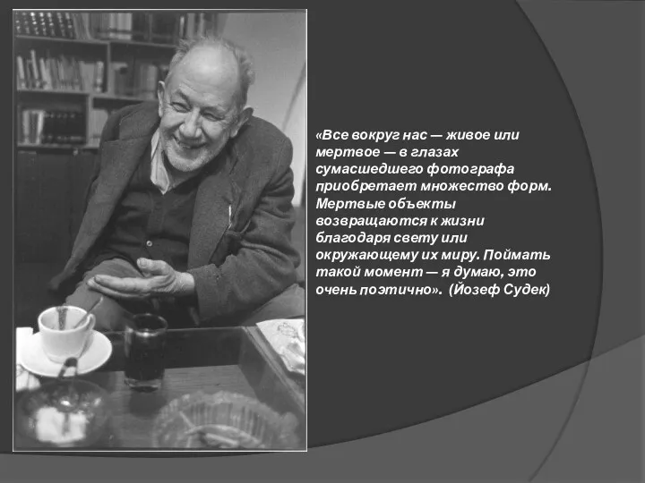 «Все вокруг нас — живое или мертвое — в глазах