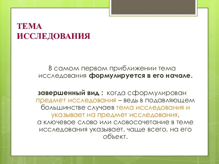 ТЕМА ИССЛЕДОВАНИЯ В самом первом приближении тема исследования формулируется в