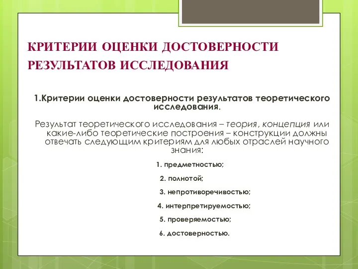 КРИТЕРИИ ОЦЕНКИ ДОСТОВЕРНОСТИ РЕЗУЛЬТАТОВ ИССЛЕДОВАНИЯ 1.Критерии оценки достоверности результатов теоретического