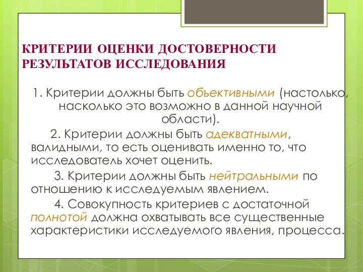 КРИТЕРИИ ОЦЕНКИ ДОСТОВЕРНОСТИ РЕЗУЛЬТАТОВ ИССЛЕДОВАНИЯ 1. Критерии должны быть объективными