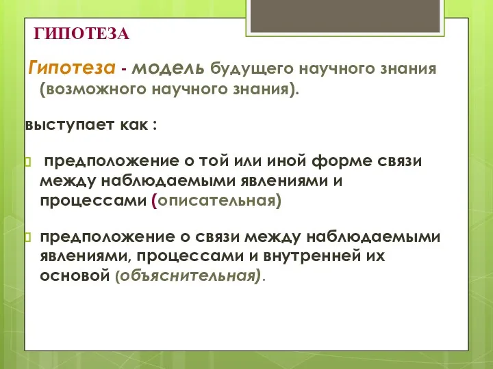 ГИПОТЕЗА Гипотеза - модель будущего научного знания (возможного научного знания).