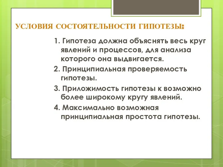 УСЛОВИЯ СОСТОЯТЕЛЬНОСТИ ГИПОТЕЗЫ: 1. Гипотеза должна объяснять весь круг явлений