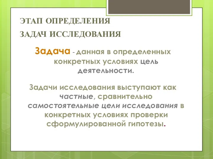 ЭТАП ОПРЕДЕЛЕНИЯ ЗАДАЧ ИССЛЕДОВАНИЯ Задача - данная в определенных конкретных