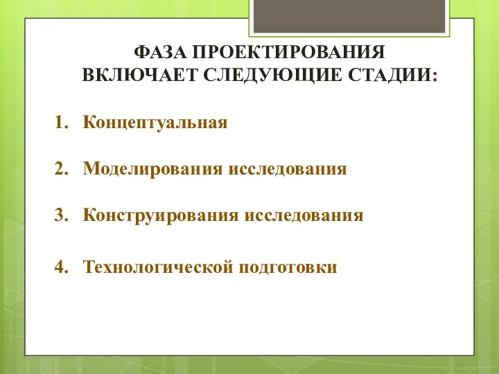 ФАЗА ПРОЕКТИРОВАНИЯ ВКЛЮЧАЕТ СЛЕДУЮЩИЕ СТАДИИ: Концептуальная Моделирования исследования Конструирования исследования Технологической подготовки