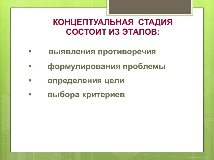 КОНЦЕПТУАЛЬНАЯ СТАДИЯ СОСТОИТ ИЗ ЭТАПОВ: выявления противоречия формулирования проблемы определения цели выбора критериев