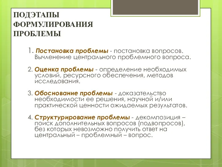 ПОДЭТАПЫ ФОРМУЛИРОВАНИЯ ПРОБЛЕМЫ 1. Постановка проблемы - постановка вопросов. Вычленение