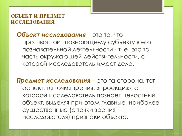 ОБЪЕКТ И ПРЕДМЕТ ИССЛЕДОВАНИЯ Объект исследования – это то, что