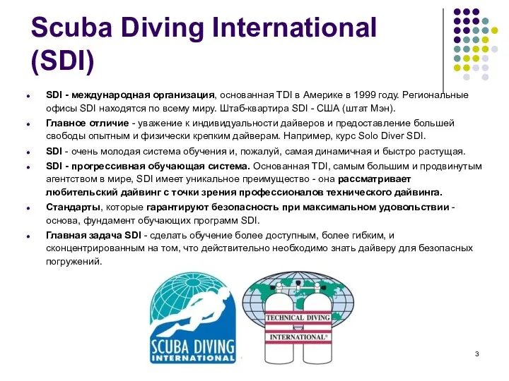 Scuba Diving International (SDI) SDI - международная организация, основанная TDI в Америке в