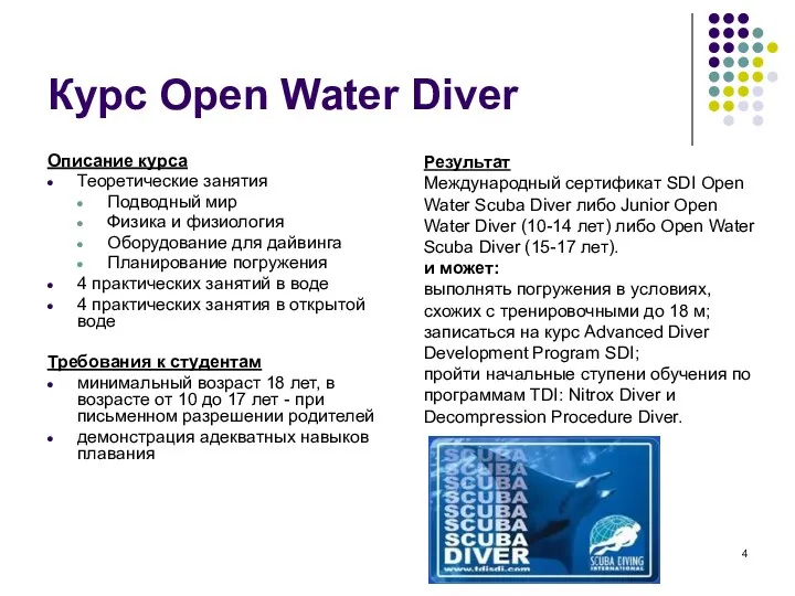 Курс Open Water Diver Описание курса Теоретические занятия Подводный мир Физика и физиология