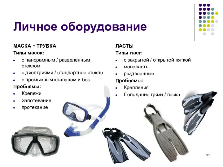 Личное оборудование МАСКА + ТРУБКА Типы масок: с панорамным / разделенным стеклом с