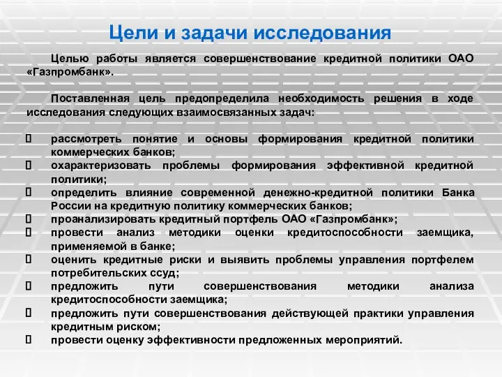 Цели и задачи исследования Целью работы является совершенствование кредитной политики