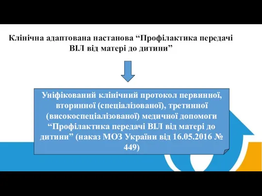 Клінічна адаптована настанова “Профілактика передачі ВІЛ від матері до дитини”