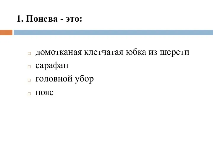 1. Понева - это: домотканая клетчатая юбка из шерсти сарафан головной убор пояс