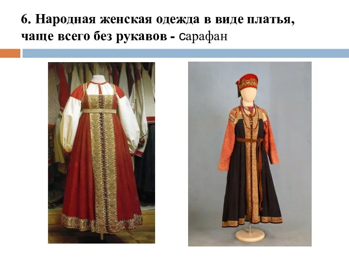 6. Народная женская одежда в виде платья, чаще всего без рукавов - сарафан