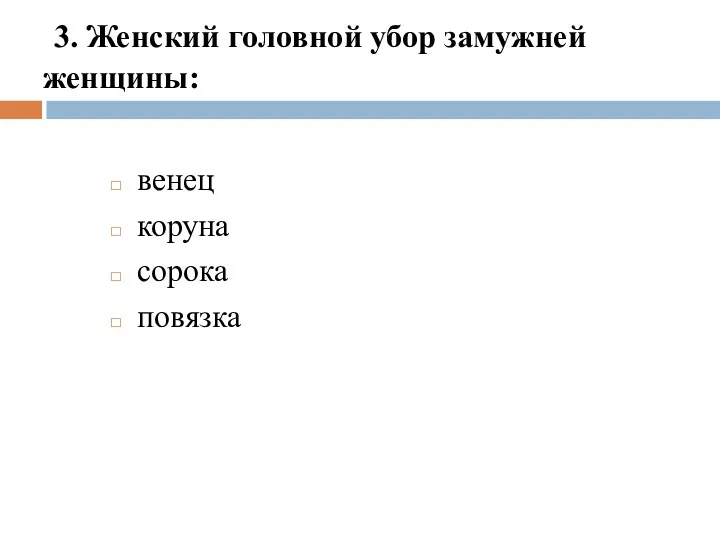 3. Женский головной убор замужней женщины: венец коруна сорока повязка