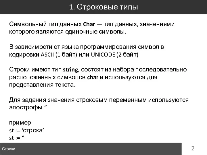 1. Строковые типы Строки Символьный тип данных Char — тип