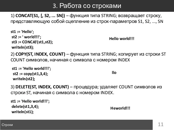 3. Работа со строками Строки 1) CONCAT(S1, [, S2, ...