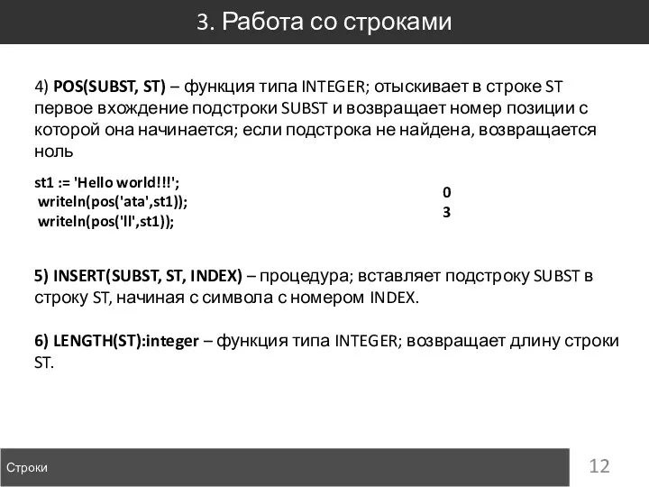 3. Работа со строками Строки 4) POS(SUBST, ST) – функция