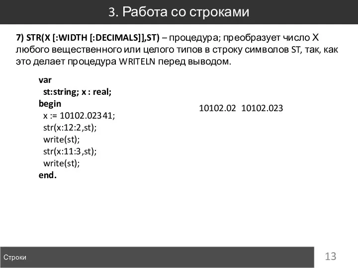 3. Работа со строками Строки 7) STR(X [:WIDTH [:DECIMALS]],ST) –