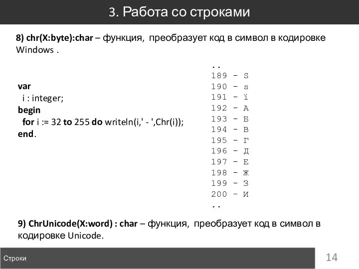 3. Работа со строками Строки 8) chr(X:byte):char – функция, преобразует