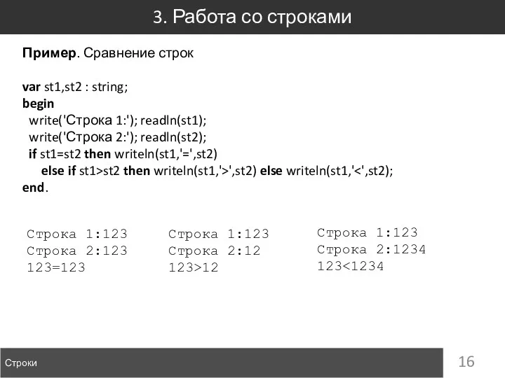 3. Работа со строками Строки Пример. Сравнение строк var st1,st2