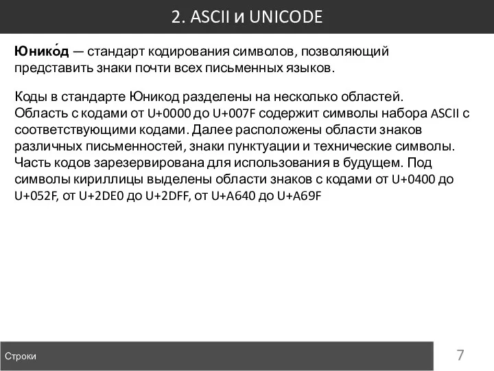 2. ASCII и UNICODE Строки Юнико́д — стандарт кодирования символов,