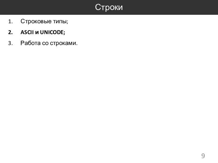 Строки Строковые типы; ASCII и UNICODE; Работа со строками.