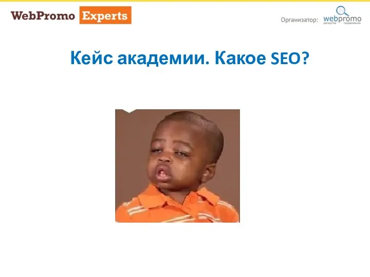 Кейс академии. Какое SEO? Кейс академии. Какое SEO?