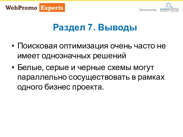 Раздел 7. Выводы Поисковая оптимизация очень часто не имеет однозначных