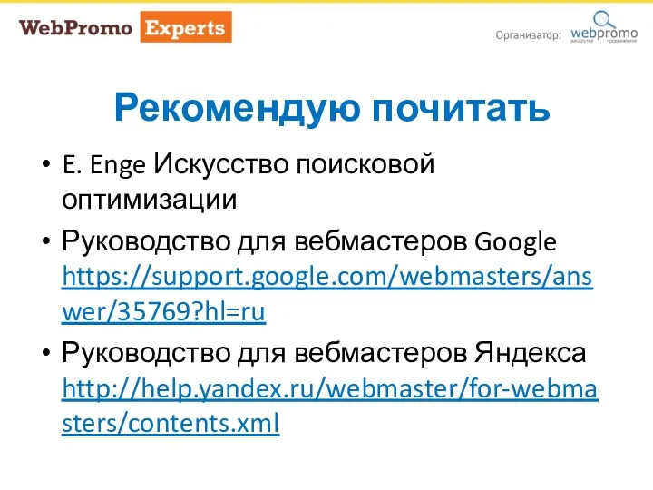 Рекомендую почитать E. Enge Искусство поисковой оптимизации Руководство для вебмастеров