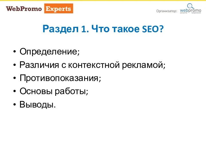 Раздел 1. Что такое SEO? Определение; Различия с контекстной рекламой;